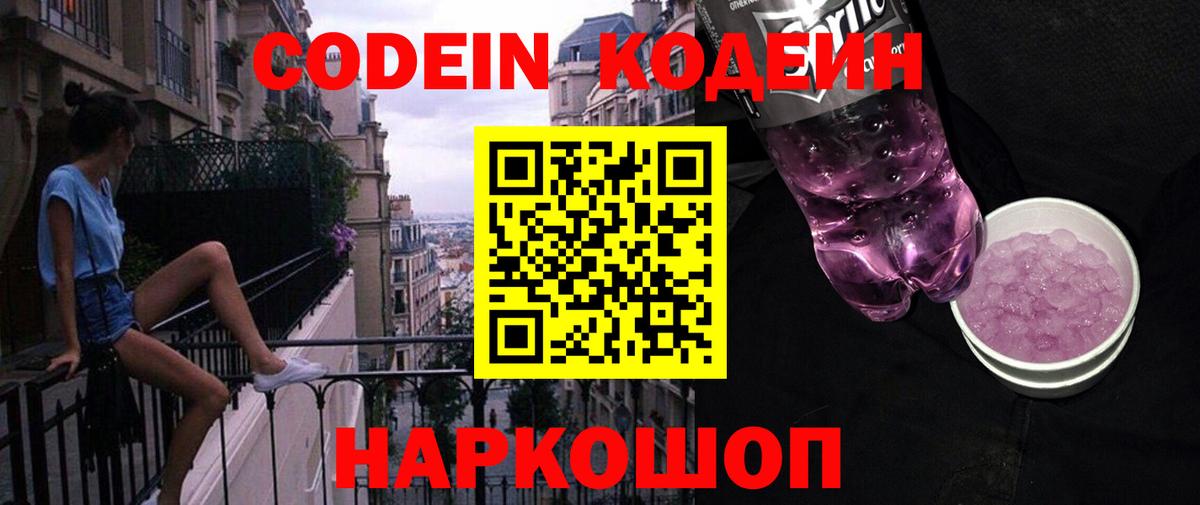 Codein напиток Lean (лин) Тулун